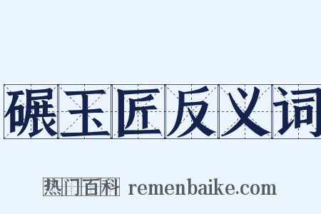 碾玉匠反义词是什么意思的图片